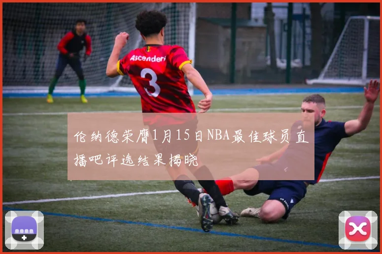 伦纳德荣膺1月15日NBA最佳球员直播吧评选结果揭晓