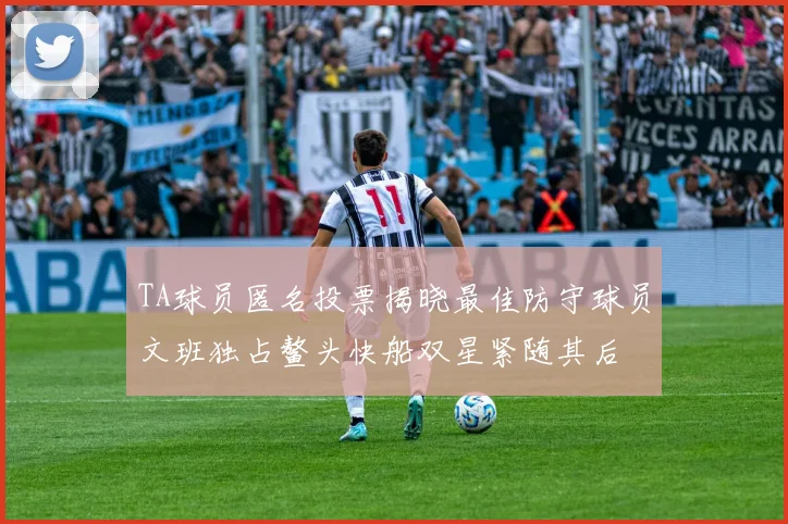 TA球员匿名投票揭晓最佳防守球员文班独占鳌头快船双星紧随其后