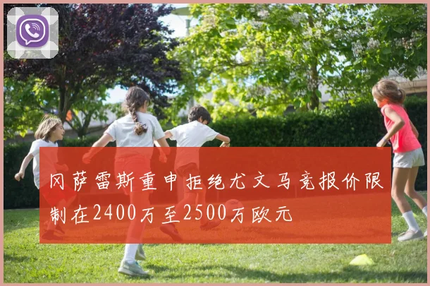 冈萨雷斯重申拒绝尤文马竞报价限制在2400万至2500万欧元